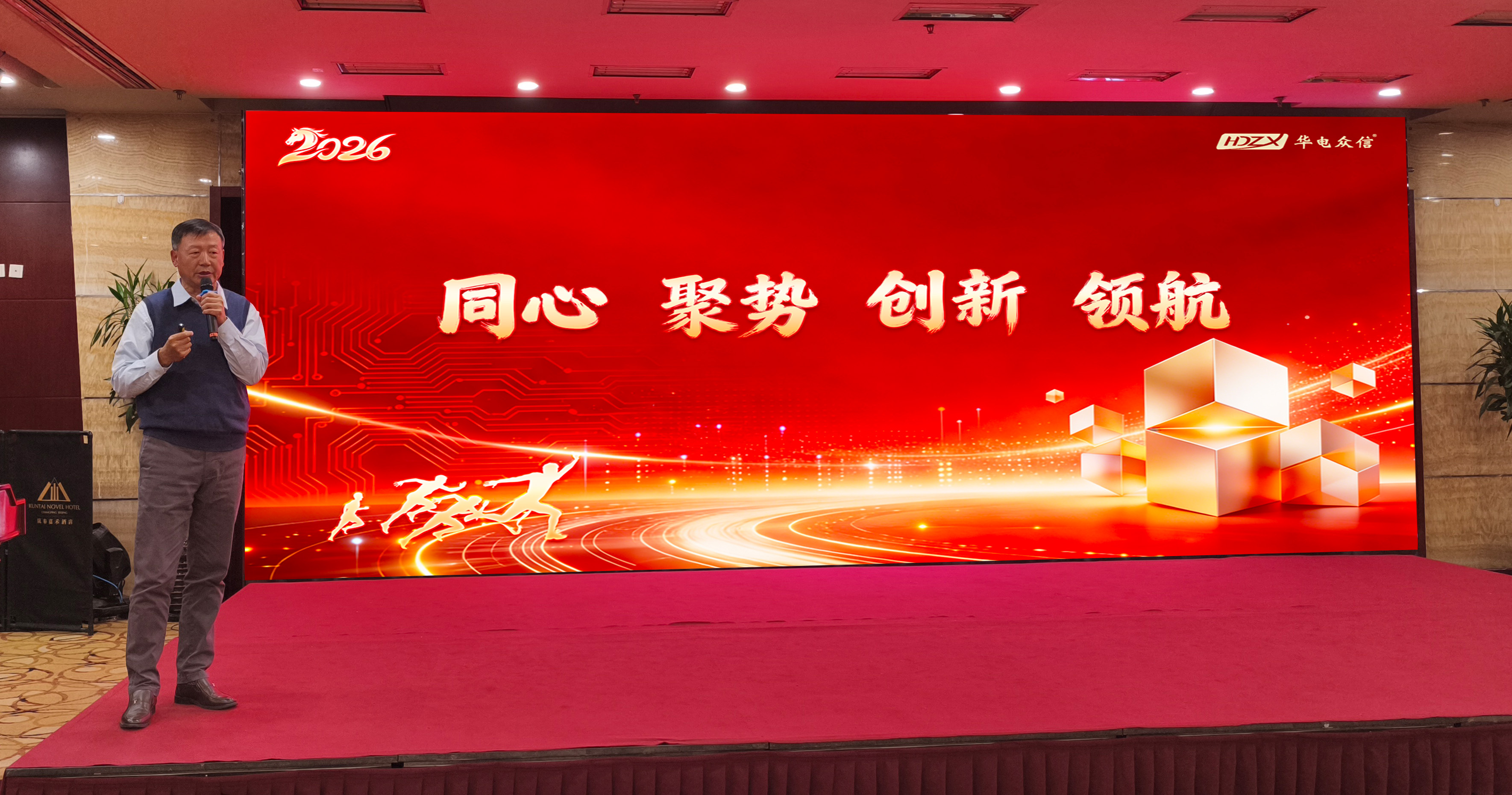 “同心、聚势、创新、领航”2026华电众信开年大会