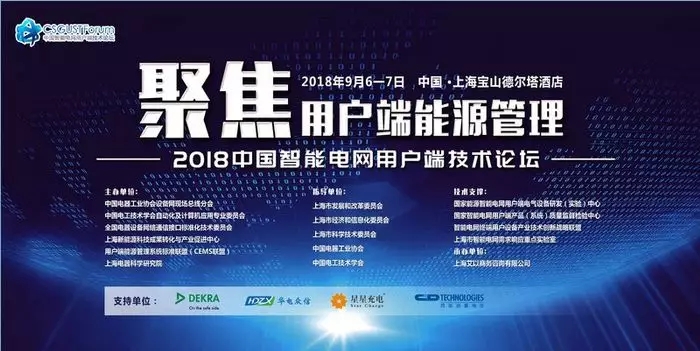 聚焦重点用能单位能耗在线监测 | 2018中国智能电网用户端技术论坛 聚焦重点用能单位能耗在线监测 | 2018中国智能电网用户端技术论坛