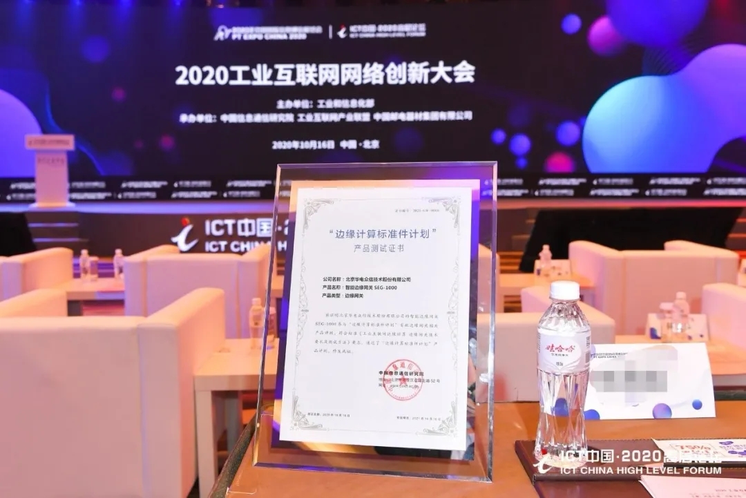 【喜讯】华电众信首批通过国家工业互联网“边缘计算标准件计划”产品评测