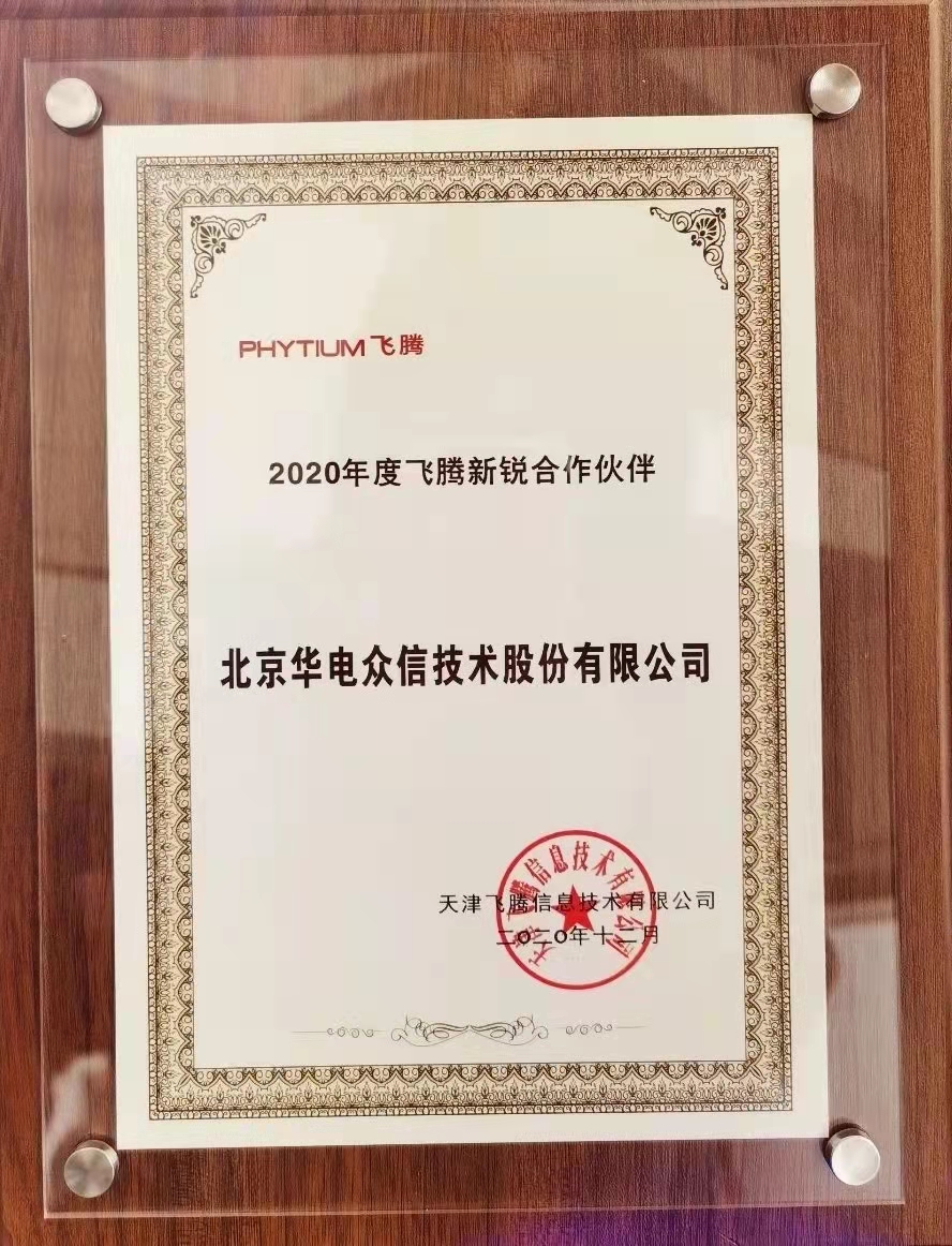 芯科技，共飞腾 | 华电众信惊喜亮相2020飞腾生态伙伴大会！