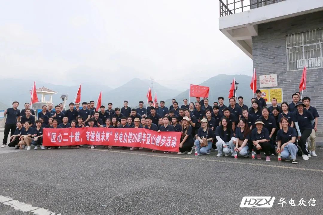 华电众信20年|致敬匠心，奔赴未来