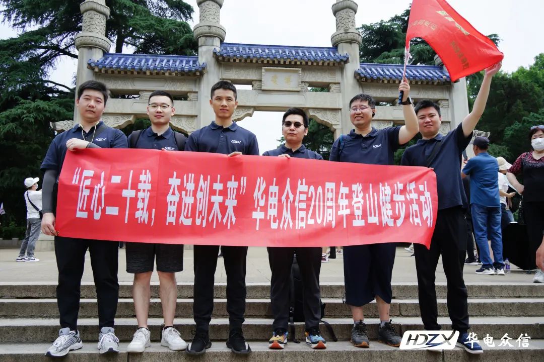 华电众信20年|致敬匠心，奔赴未来