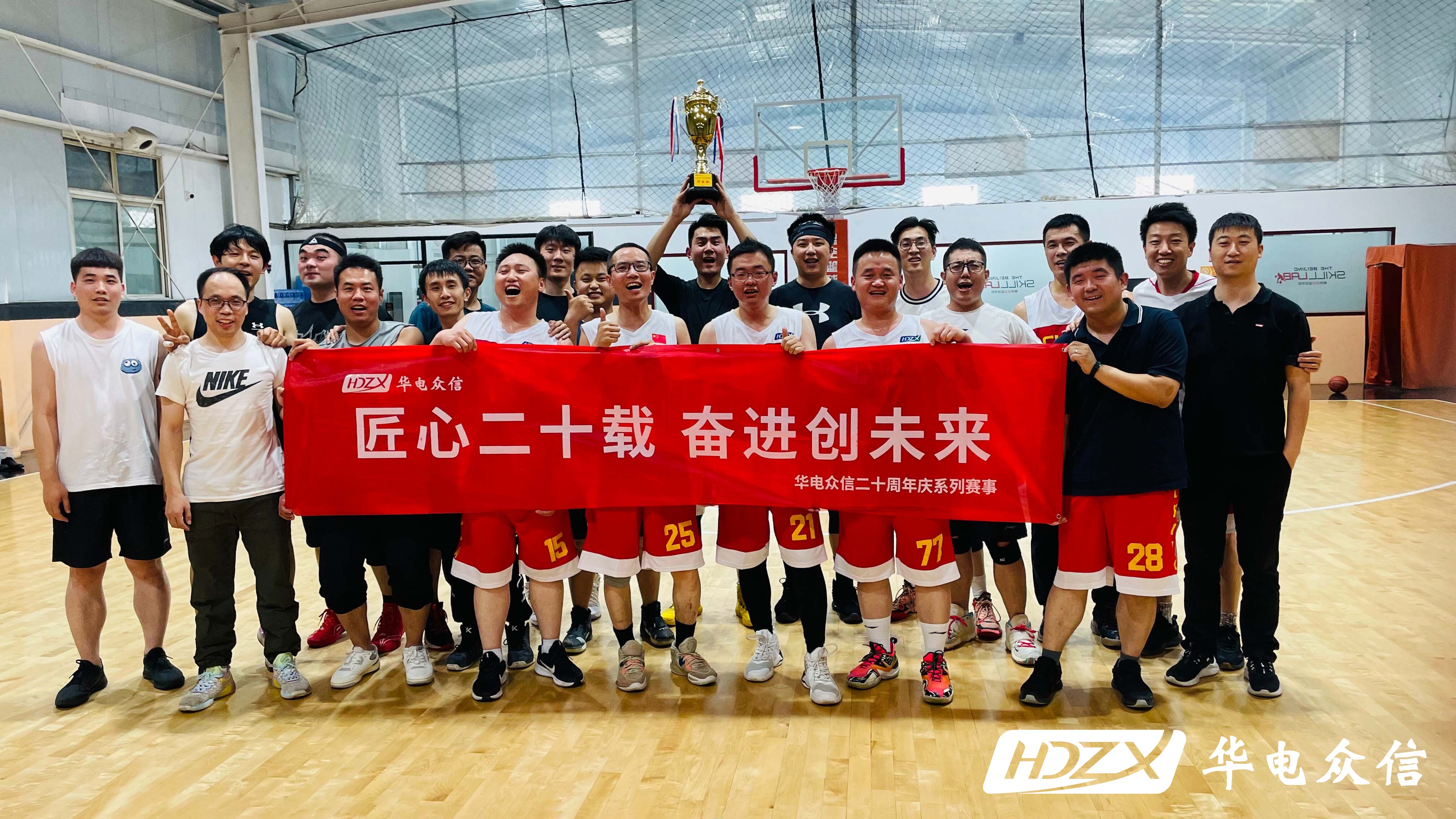 华电众信20周年|以球会友·合作共赢