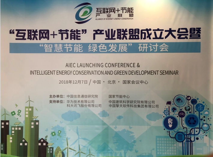 华电众信与华为、阿里、科大讯飞等国内知名企业共同当选“互联网+节能”产业联盟第一届副理事长单位