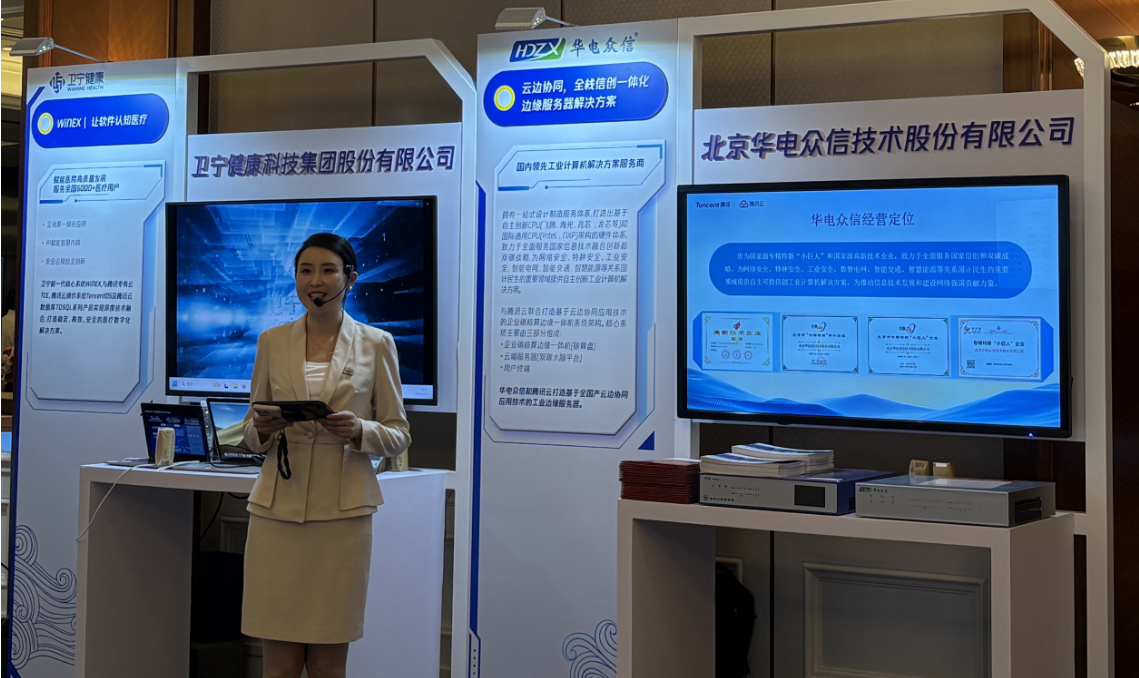 华电众信受邀亮相2025腾讯云融合创新峰会，共探数智未来新征程