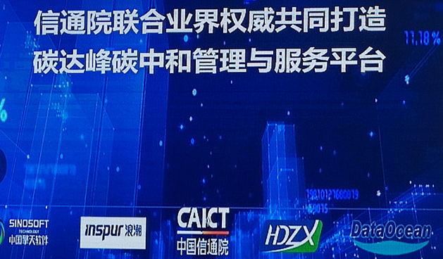 华电众信受邀联合发布国家级“碳达峰碳中和管理与服务平台“