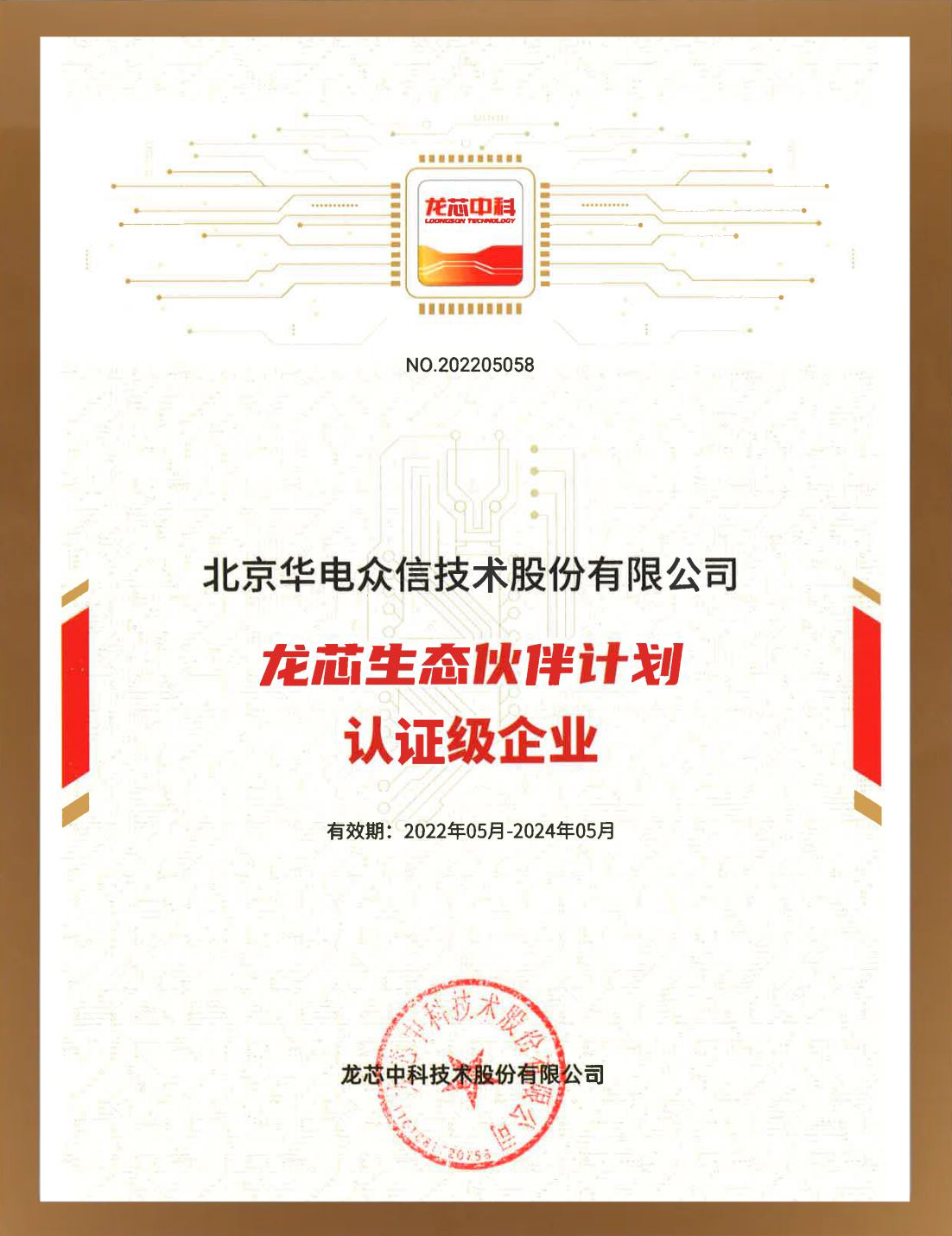 喜讯 | 华电众信携手龙芯加速国产化进程