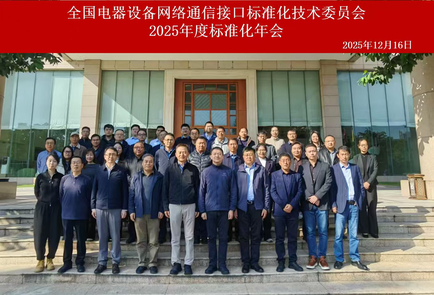 TC411标委会2025年度标准化年会在我司东莞生产制造基地成功召开