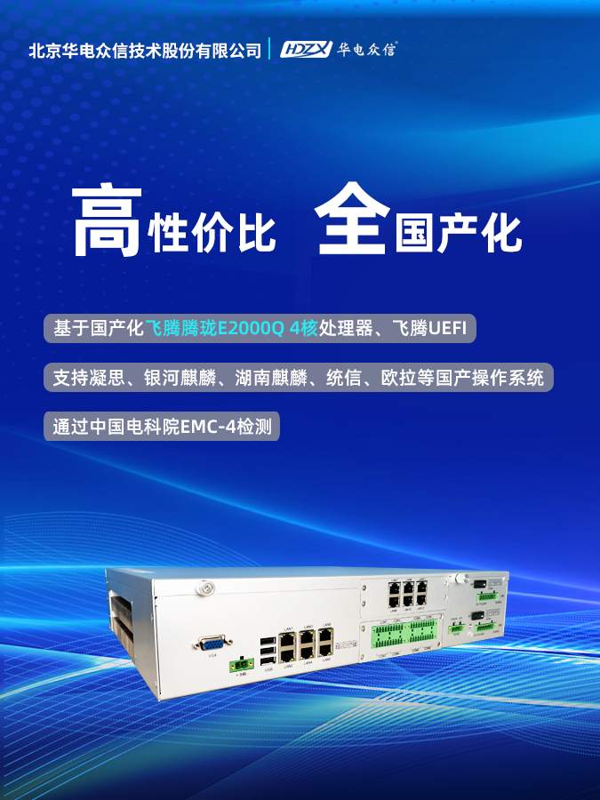 明星产品 | 全国产化/高性价比/可信电力通信网关机